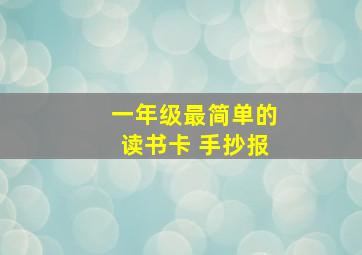 一年级最简单的读书卡 手抄报